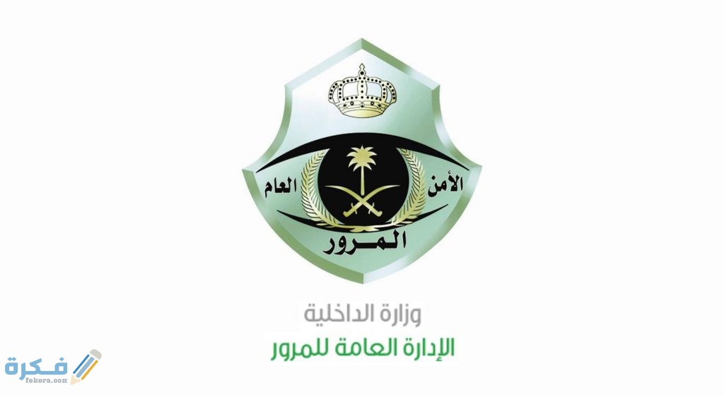 مواعيد دوام المرور في رمضان السعودية