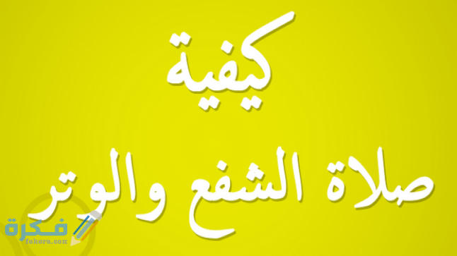 طريقة صلاة الشفع والوتر