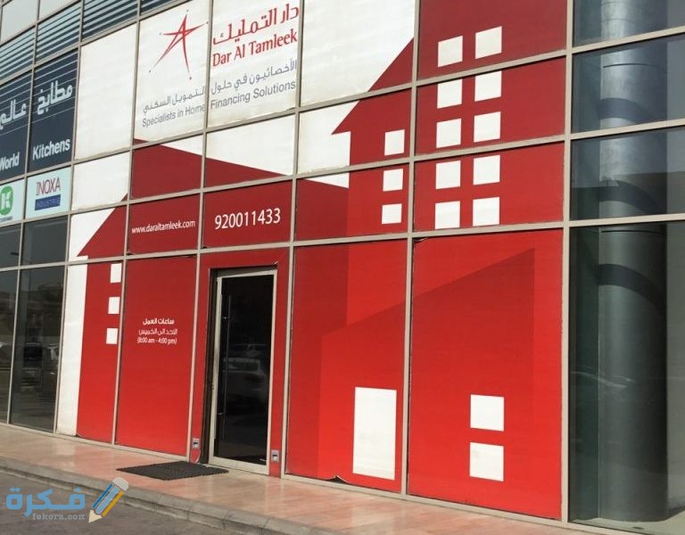 شروط دار التمليك للمتقاعدين 2022 وطرق التقديم