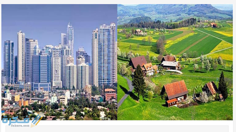 معايير تصنيف الريف والحضر 3 معايير تصنيف الريف والحضر