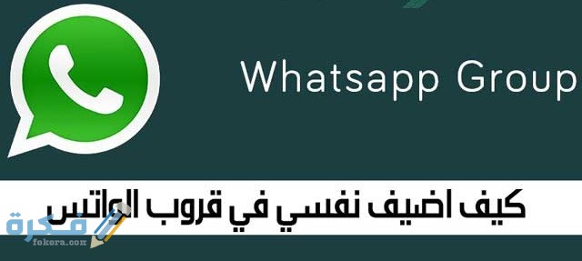 كيف اضيف نفسي في قروب الواتس 1