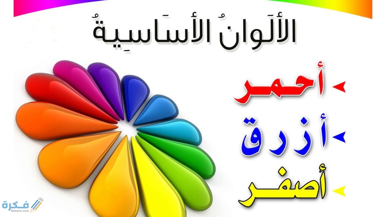 الألوان الأساسية والثانوية