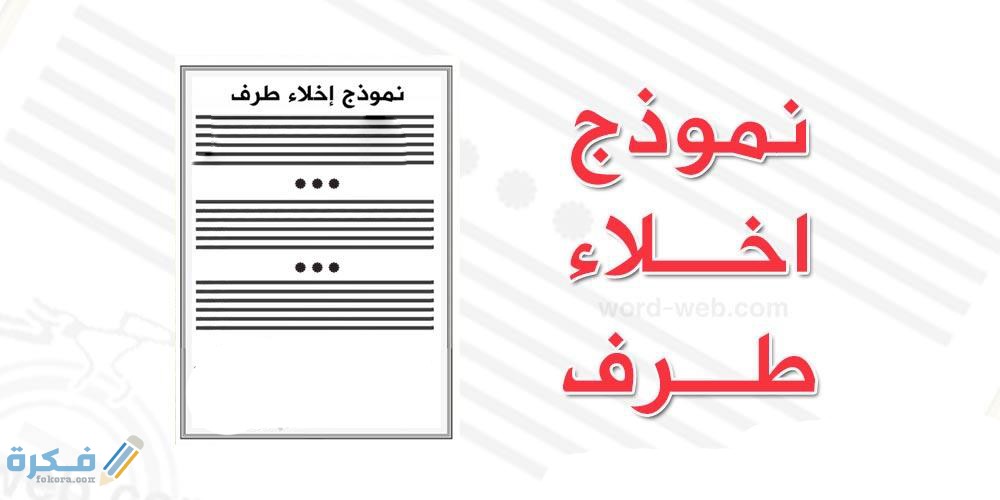 خصائص نموذج اخلاء الطرف