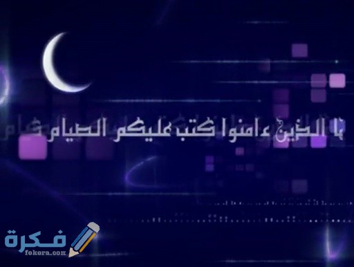 كم مرة وردت كلمة الصيام في القرآن الكريم ؟