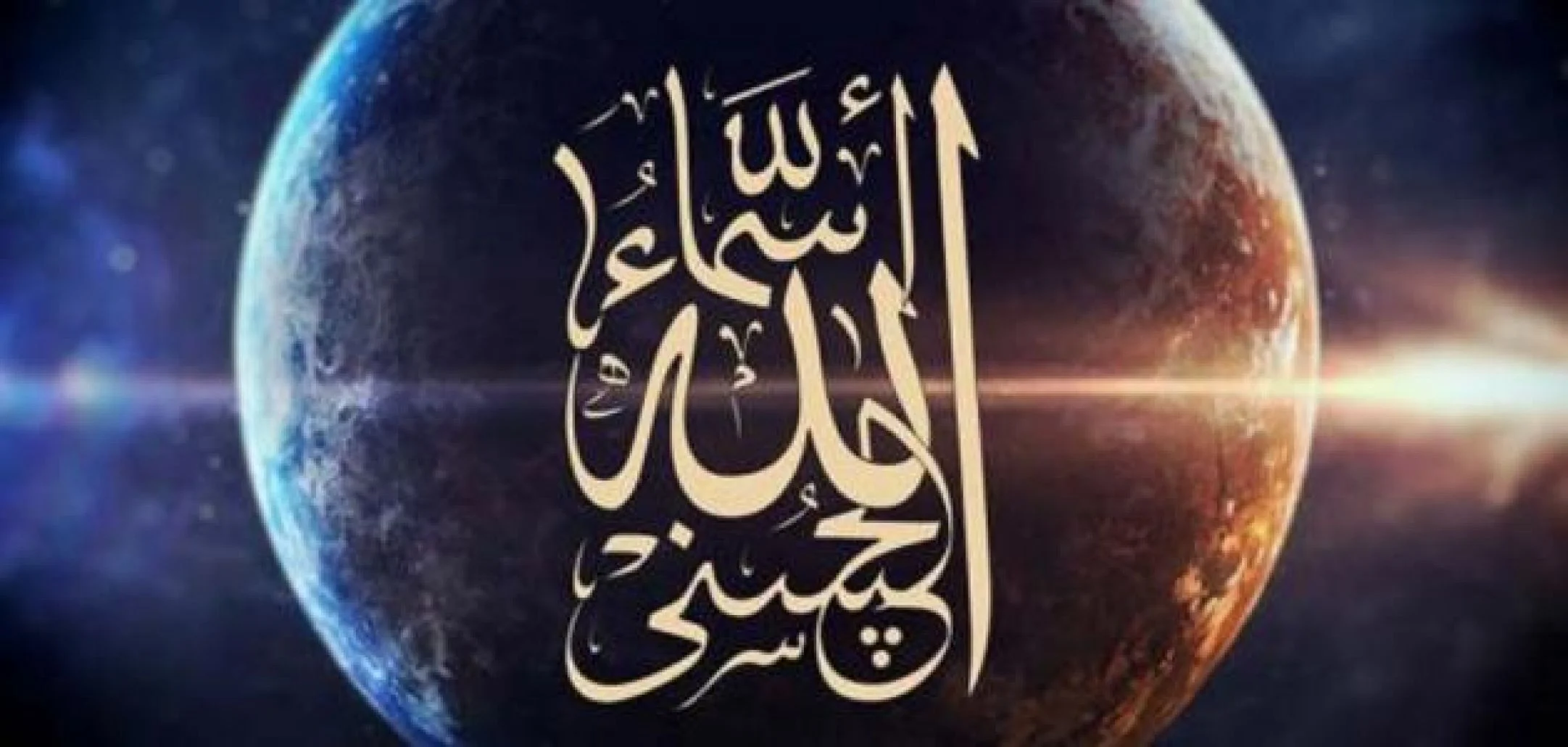 كم عدد اسماء الله الحسنى المذكورة في القرآن الكريم 