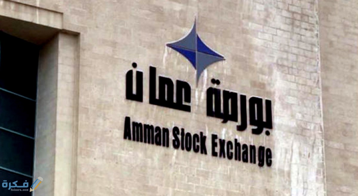 شروط ادراج الشركات في بورصة عمان