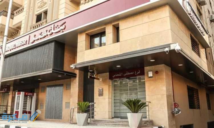 جدول استرداد الشهادات الخاص بنك مصر