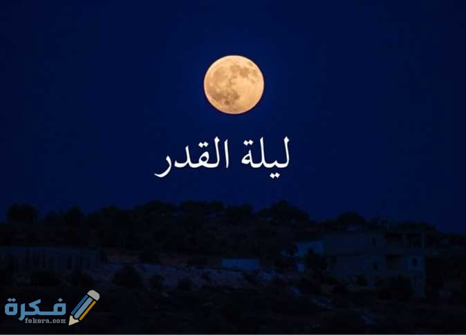 دعاء ليلة القدر