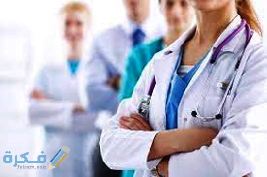 ترتيب التخصصات الطبية حسب التقدير 4 اعلى تخصصات كلية الطب