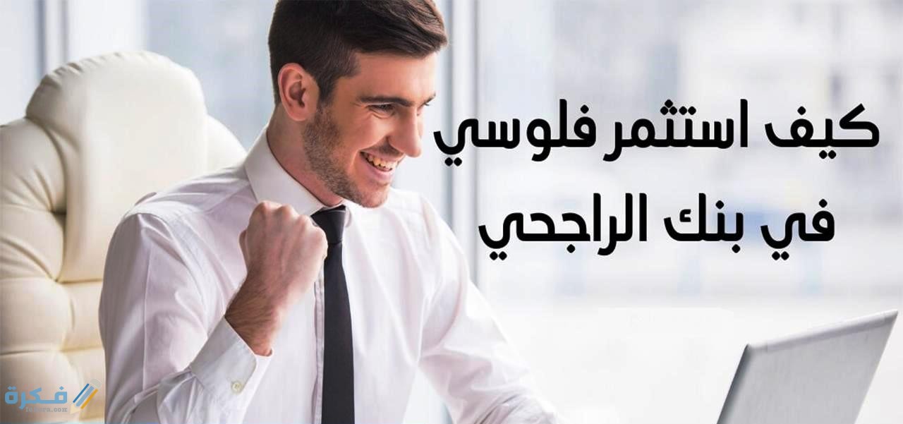 فوائد الاستثمار في بنك الراجحي