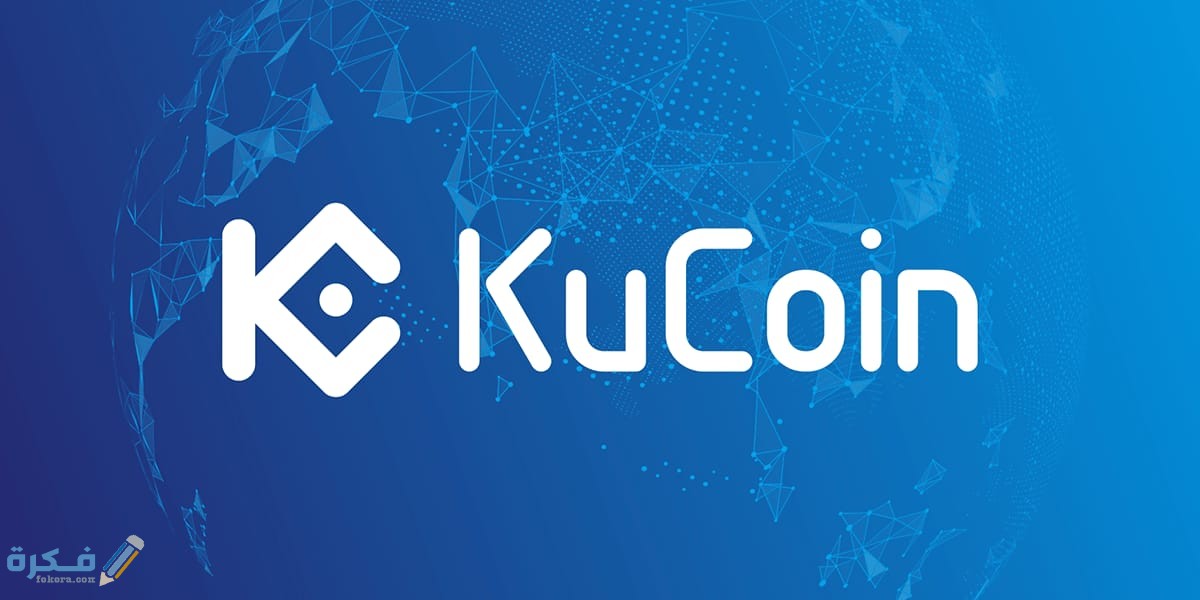 شرح التداول والتسجيل منصة وتطبيق Kucoin كيوكوين 2 60A4A4BF 6A34 4B88 92EF 636E1FF11DF1