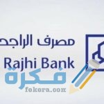 شرح خطوات طلب بطاقة الراجحي مدى