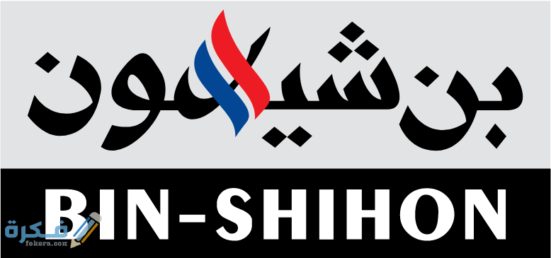 شرح خطوات ورابط التقديم على وظائف مجموعة بن شيهون وشروط القبول 3 Screenshot 1 1