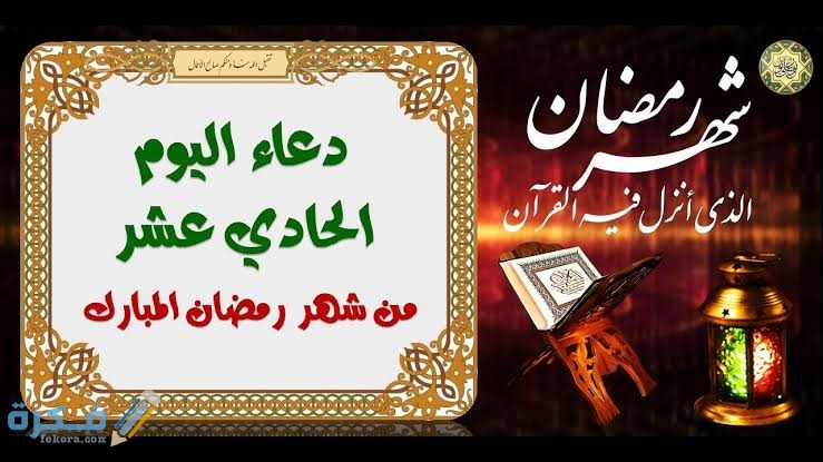 "دعاء رمضان" دعاء 11 رمضان مكتوب 2026 || ادعية اليوم الحادي عشر مستجابة 1 images 52