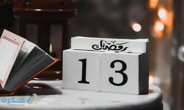 أجمل "دعاء 13 رمضان" ادعية اليوم الثالث عشر من رمضان 1446 9 images 66