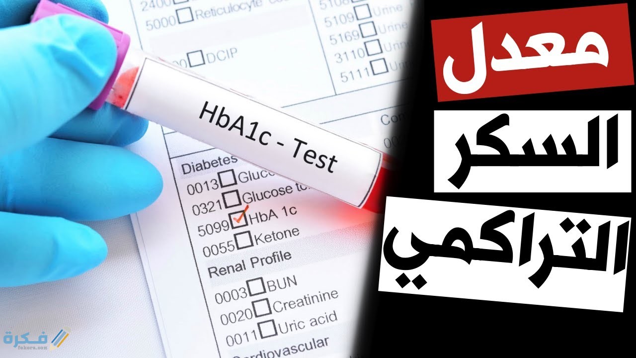 إلى ماذا يشير معدل السكر التراكمي 6
