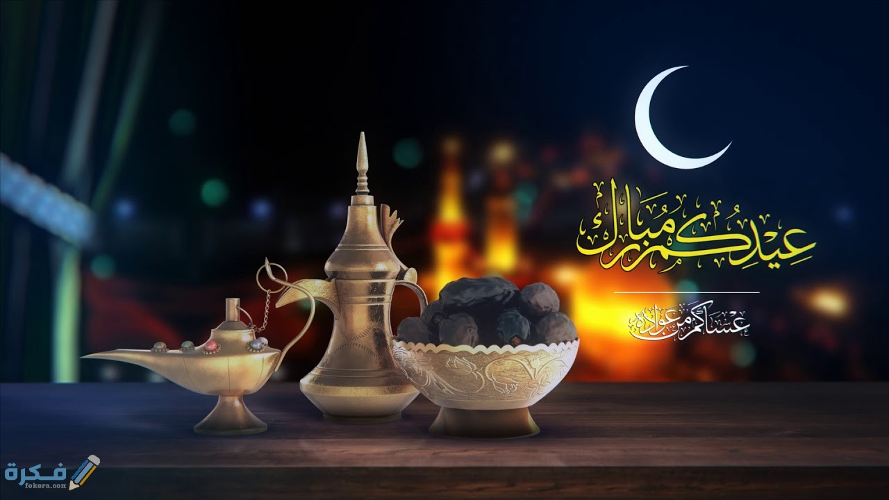 كلمات عيدكم مبارك