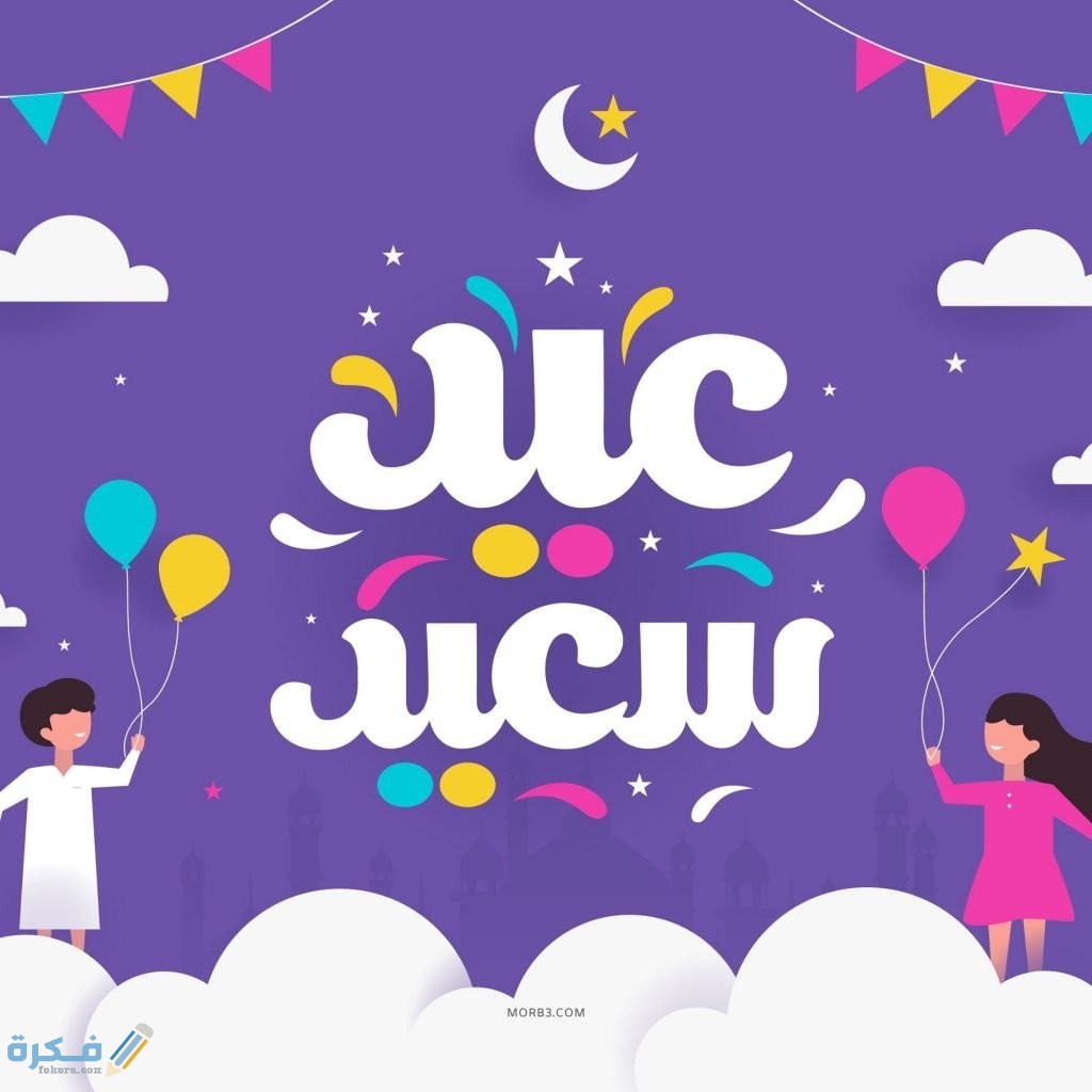 ماذا تفعل في عيد الفطر