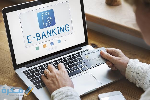 أفضل بنوك إلكترونية موثوقة