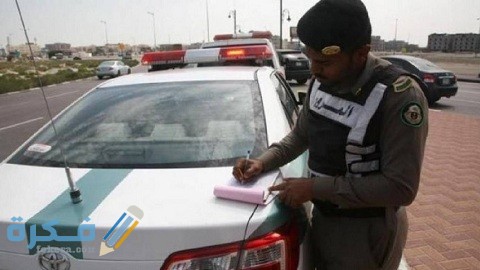 شرح خطوات للاعتراض على مخالفة في السعودية 5 أفضل طريقة للاعتراض على مخالفة في السعودية