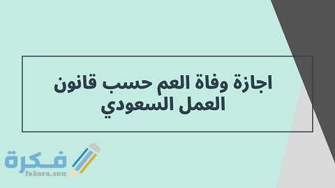 إجازة وفاة العم حسب قانون العمل السعودي