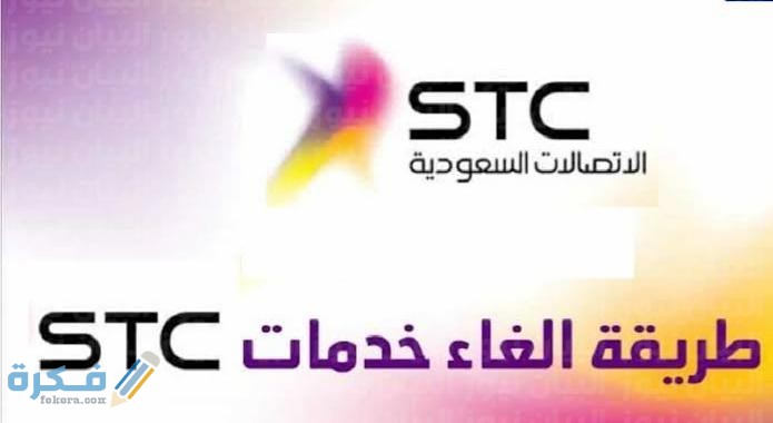 إلغاء خدمات سوا stc