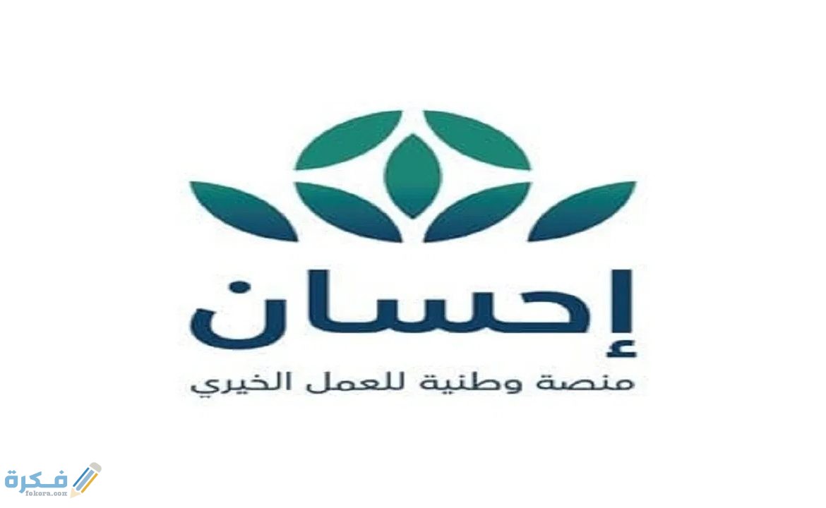 خدمات منصة احسان الخيرية