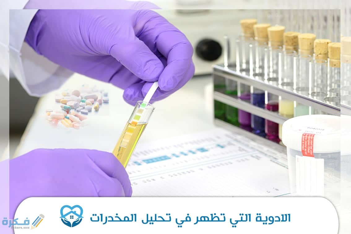 الادوية التي تظهر في تحليل المخدرات