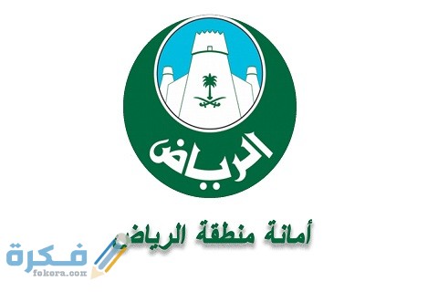 التقديم على وظائف أمانة الرياض لخريجي الثانوية