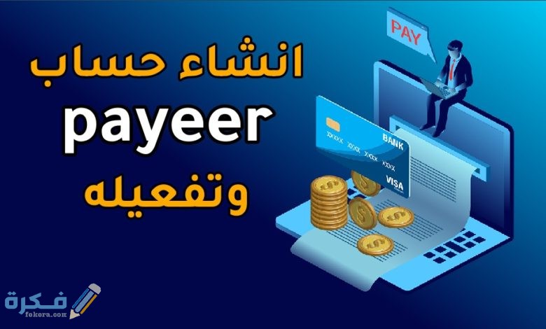 شرح بنك بايير التسجيل وتوثيق الحساب بايير payeer