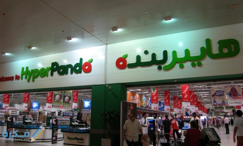 مواعيد فتح هايبر بنده في رمضان