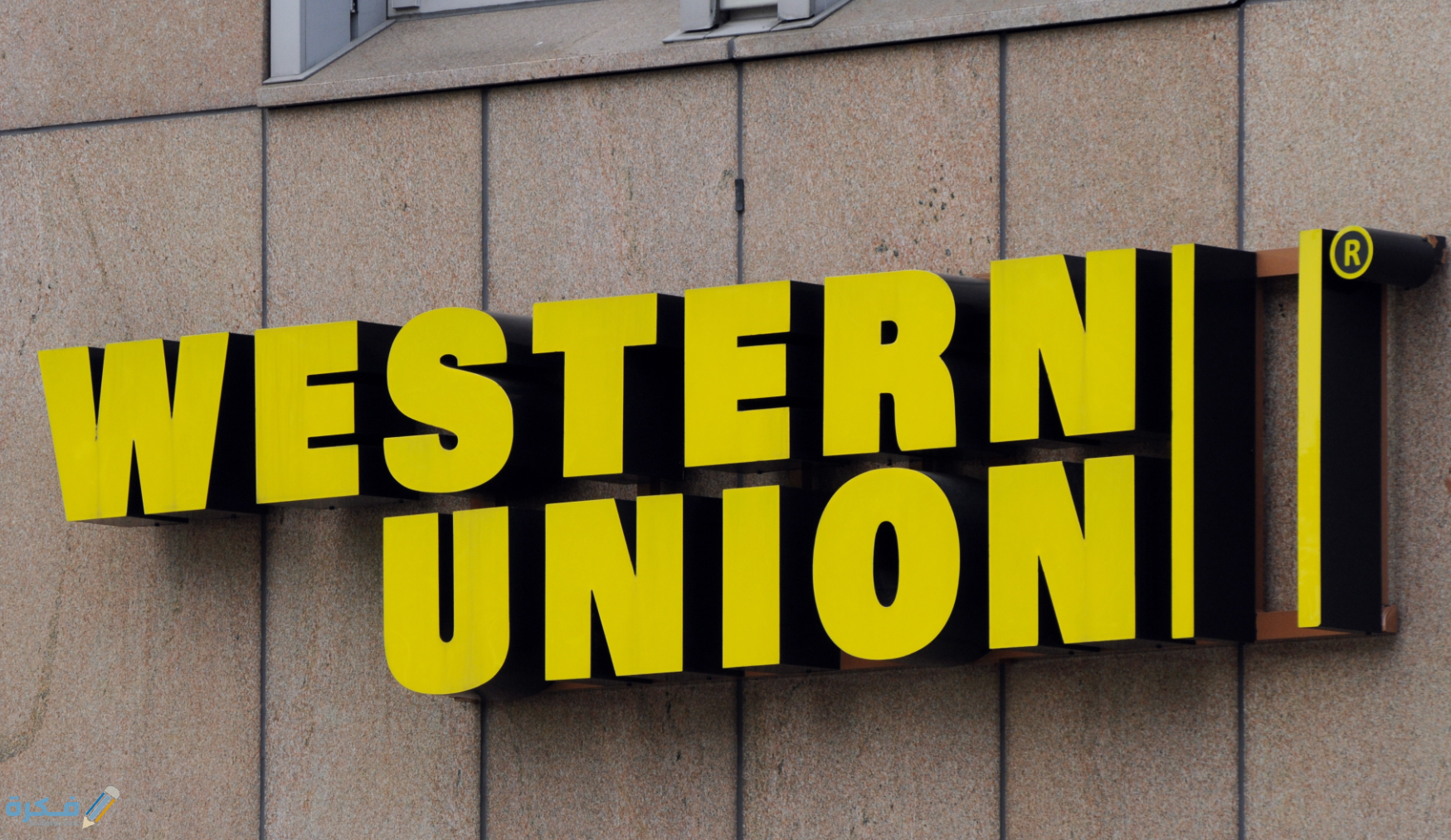 رسوم تحويل الأموال ويسترن يونيون من جميع الدول لسنة 2022 Western Union