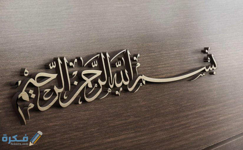 من اول من قال بسم الله الرحمن الرحيم 