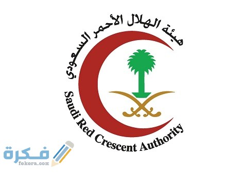 تقديم الهلال الأحمر السعودي برنامج الترحيل الطبي
