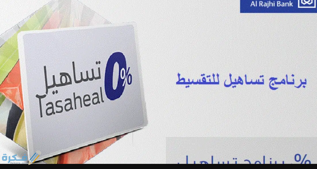 تساهيل للتقسيط الراجحي مميزات وعيوب