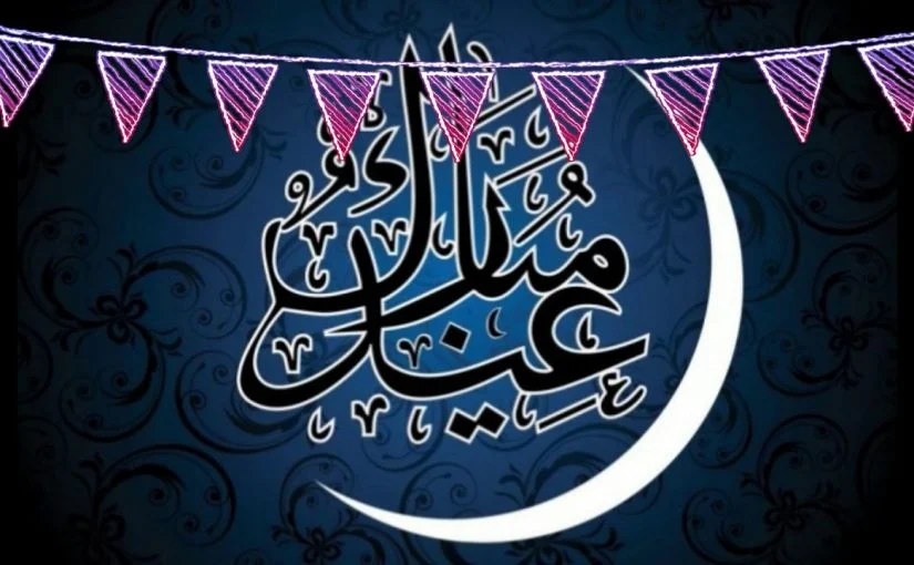الرد على تهنئة العيد