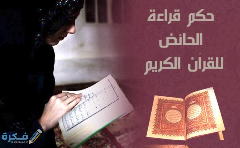 هل يجوز قراءة القران اثناء الحيض