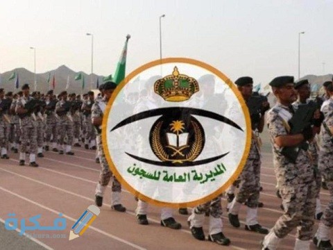 دورة السجون كم شهر