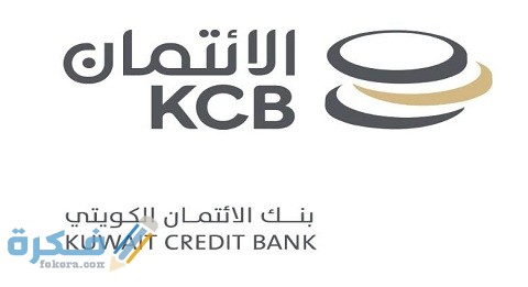 رابط حجز موعد بنك الائتمان الكويتي عبر منصة متى