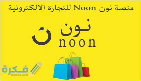 رقم خدمة البائعين نون السعودية