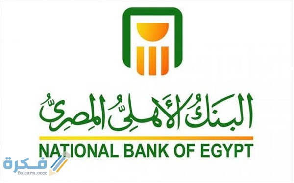 شروط فتح حساب ادخار في بنك الأهلي