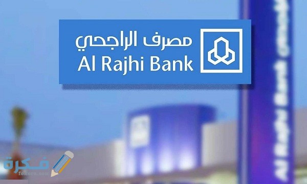 شروط فتح حساب ادخار في بنك الراجحي