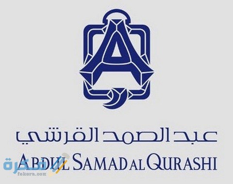 شروط وظائف شركة عبد الصمد القرشي
