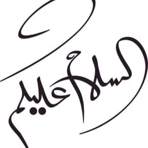 من اول من قال السلام عليكم 2 من اول من قال السلام عليكم