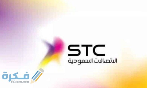 طريقة إسقاط مديونية الاتصالات السعودية
