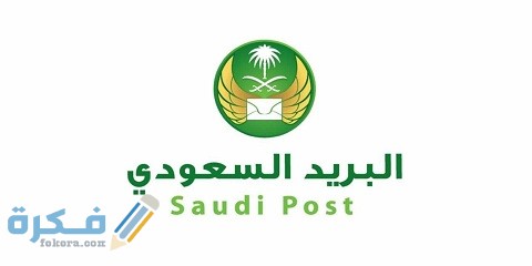 طريقة التسجيل في واصل البريد السعودي