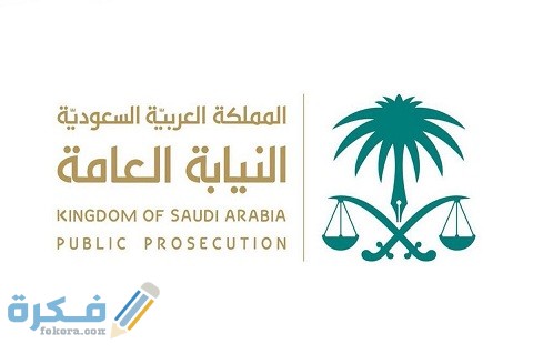 طريقة التقديم على كاتب ضبط في النيابة العامة