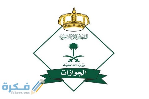 طريقة تمديد صلاحية الجواز للمقيمين