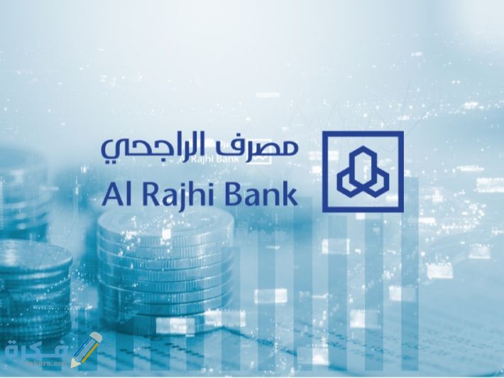 ما هو العمر المسموح لفتح حساب بنكي في الراجحي