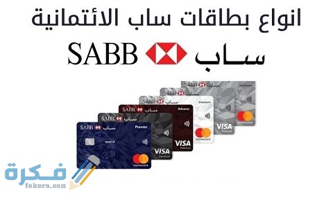 عروض بطاقة ساب الائتمانية